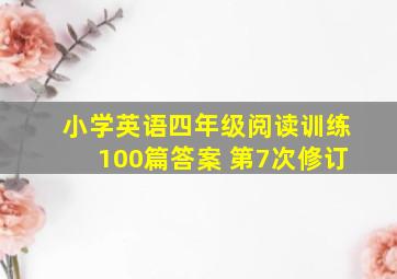 小学英语四年级阅读训练100篇答案 第7次修订